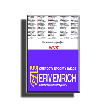 Каталог поставщика ERMENRICH
