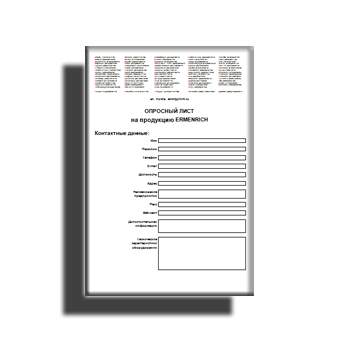 Опросный лист марки ERMENRICH
